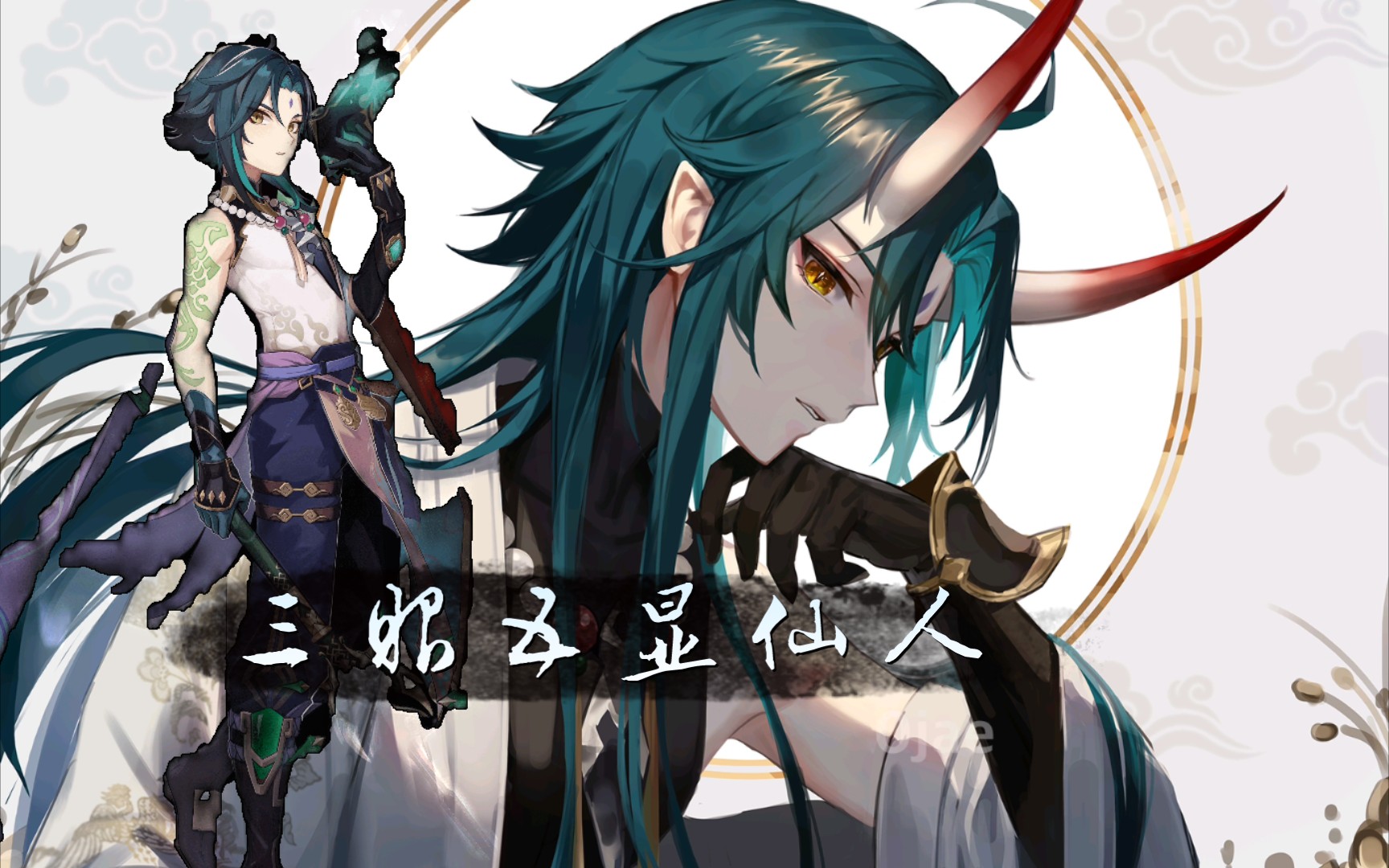 「配音练习」 三眼五显仙人 魈