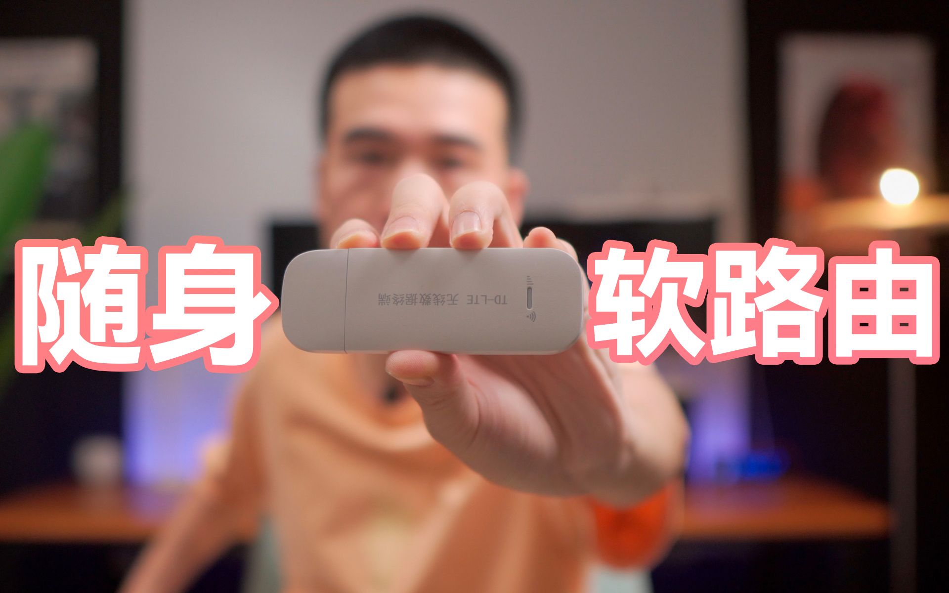 [图]几块钱的随身 Wi-Fi 刷 openwrt 变成随身软路由