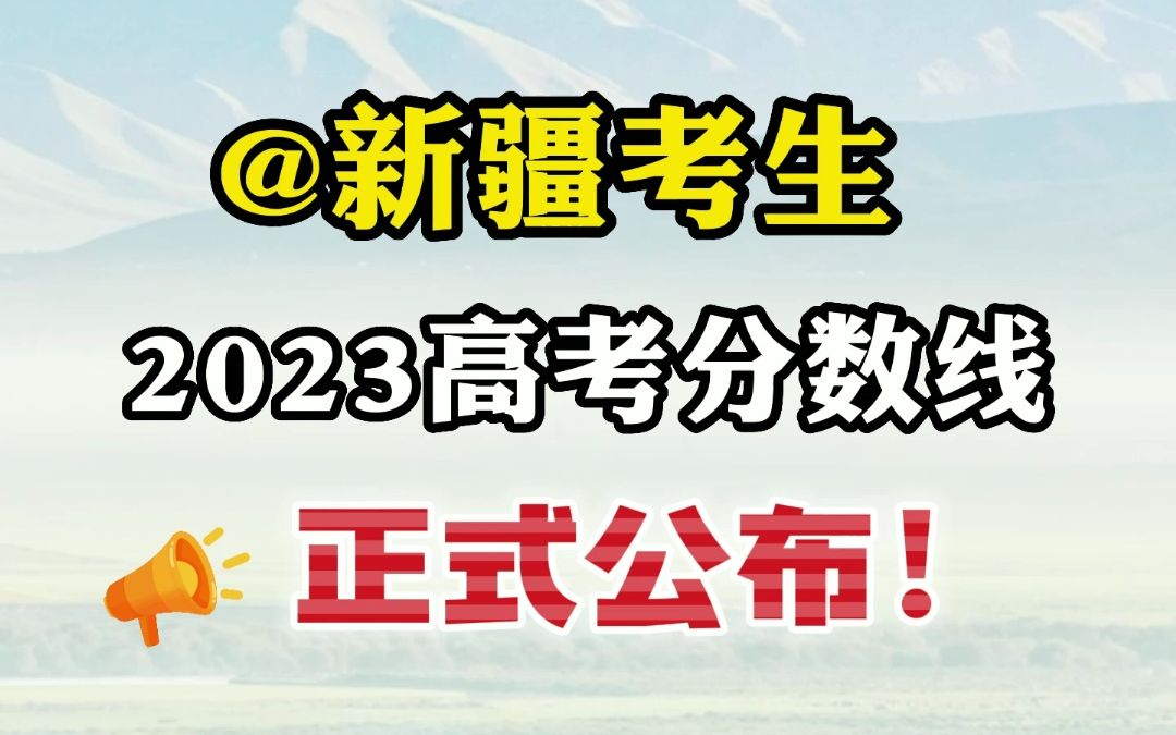 新疆2023年高考分数线来喽!哔哩哔哩bilibili