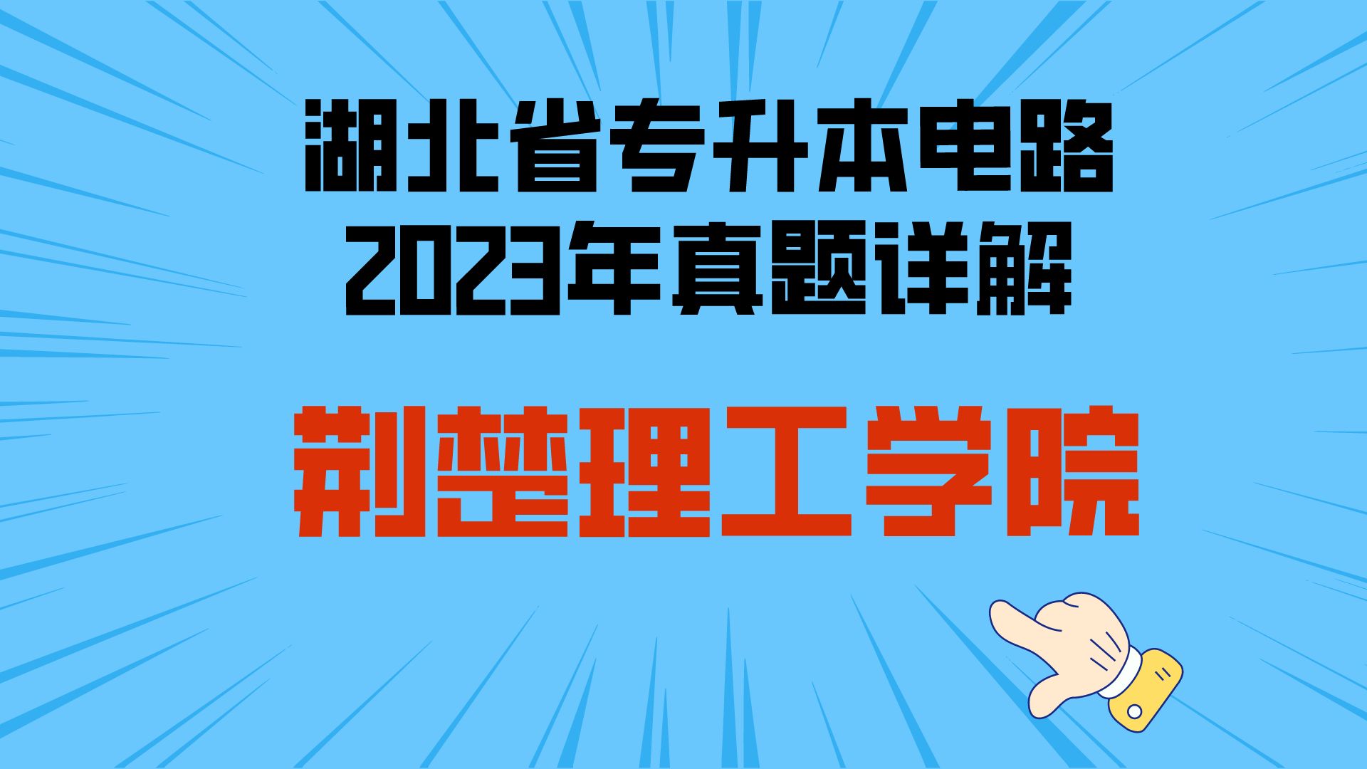 湖北省【荆楚理工学院】2023年专升本电路真题讲解哔哩哔哩bilibili