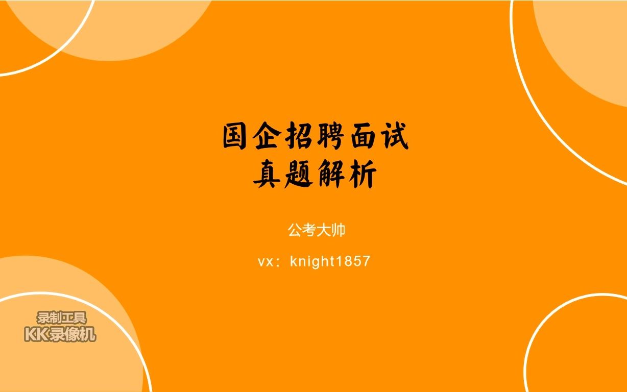 2021年11月21日浙江省台州市国企面试真题解析(3)哔哩哔哩bilibili