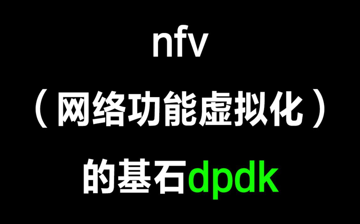 nfv(网络功能虚拟化)的基石dpdk,为你的网络定义新的功能丨ovs|vpp|NFV|SDN|中间件|SLA检测|NGN信号|动态链接|VNF|NFVI哔哩哔哩bilibili