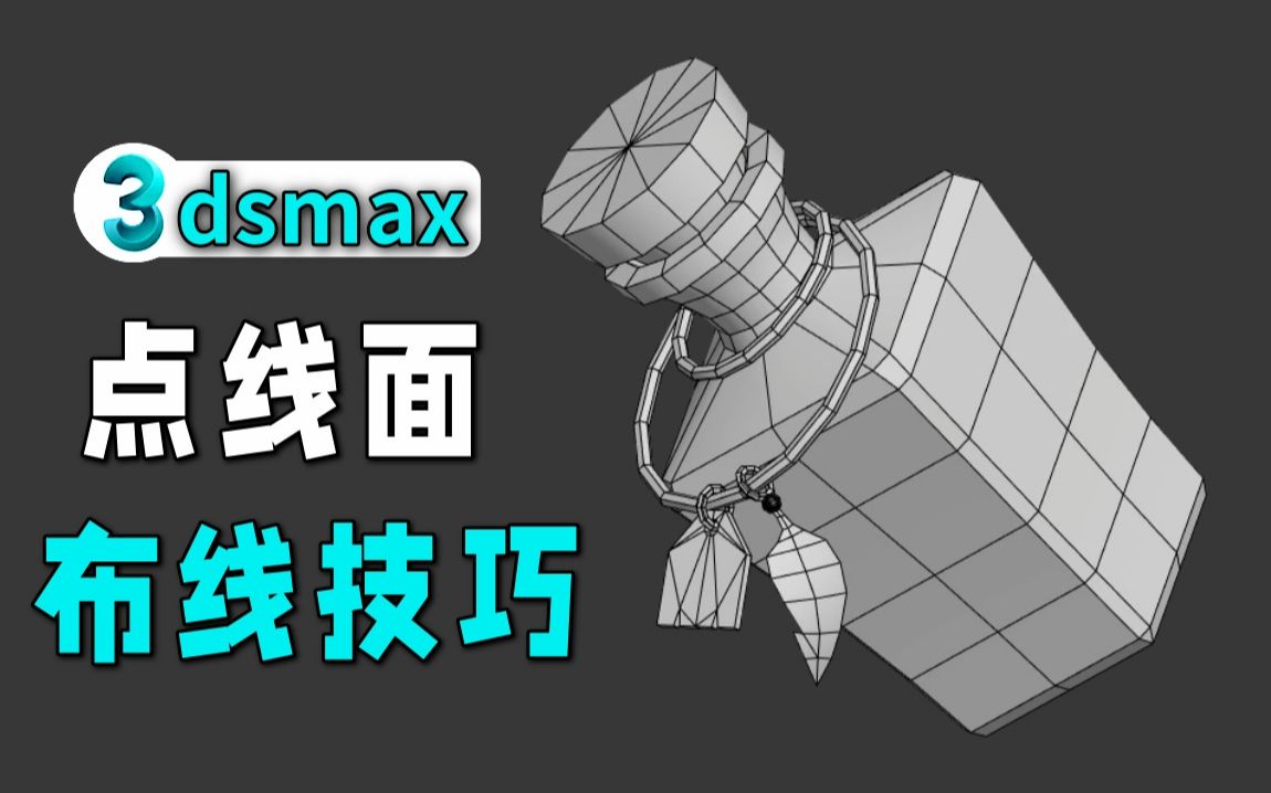 3dmax新手布线小技巧,什么是点线面建模,教你理解核心思路
