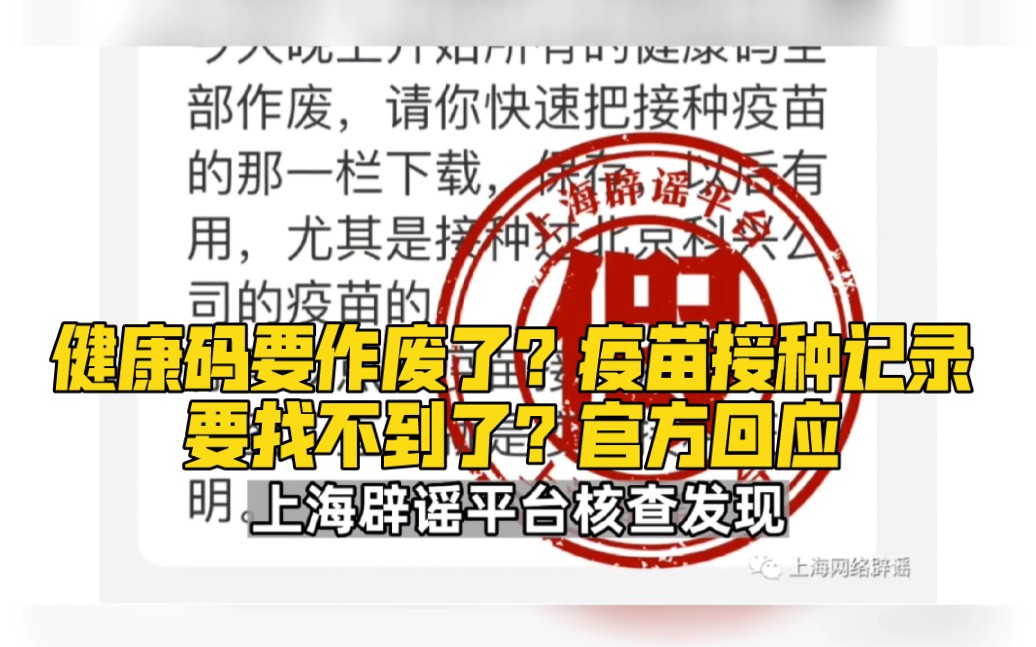 健康码要作废了?疫苗接种记录要找不到了?官方回应哔哩哔哩bilibili