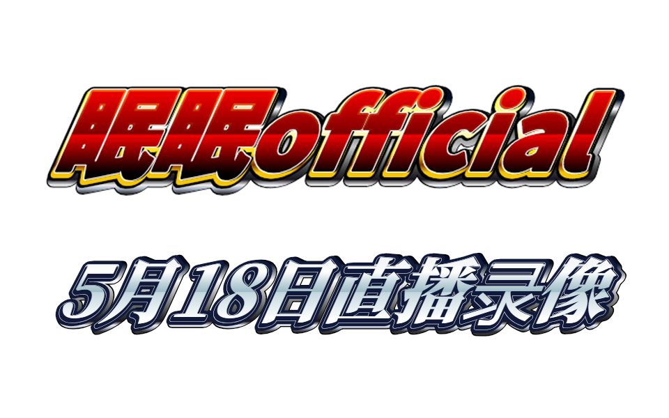 【眠眠official】2021年5月18日 夜间直播 歌回/逆天三线程云顶/癌症