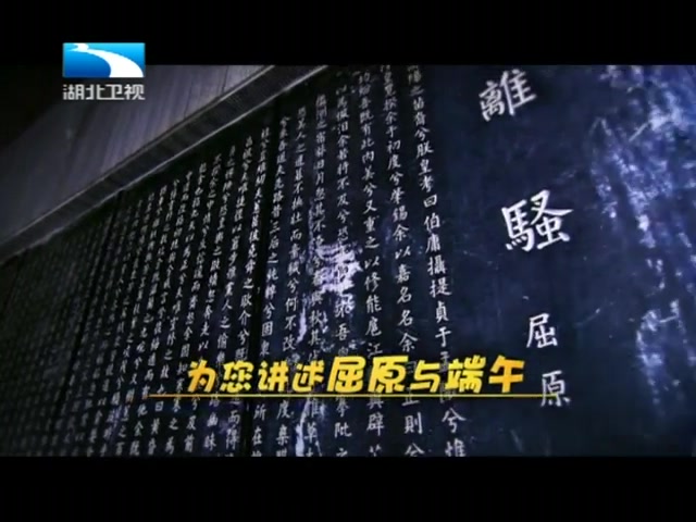 【CCTV】《长江文化潮》 屈原故里话端午[高清版]哔哩哔哩bilibili