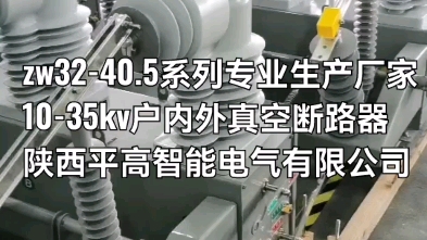 [图]成都35kv高压真空断路器生产厂家-四川高压开关厂zw32-40.5-zw7-40.5系列