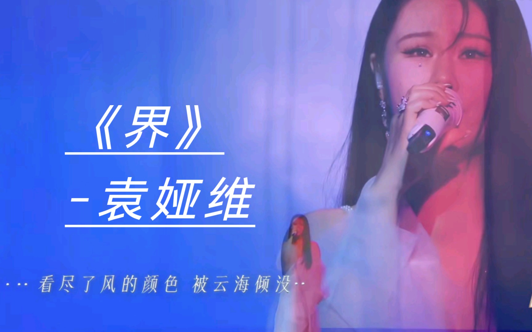 [图]《剧好听的歌》袁娅维《长月烬明》插曲《界》