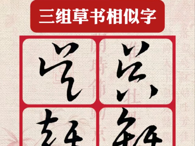 三组草书相似字哔哩哔哩bilibili