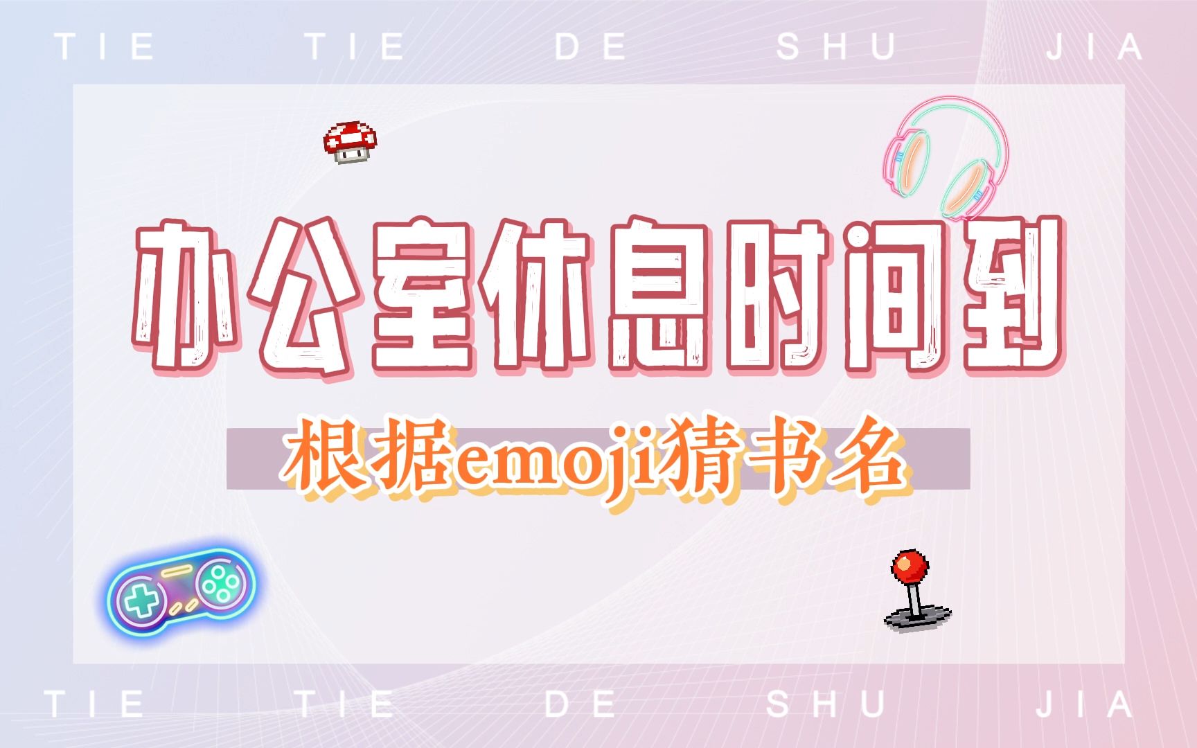 铁铁办公室 | 根据emoji猜书名,最后一题你猜出来了吗?哔哩哔哩bilibili