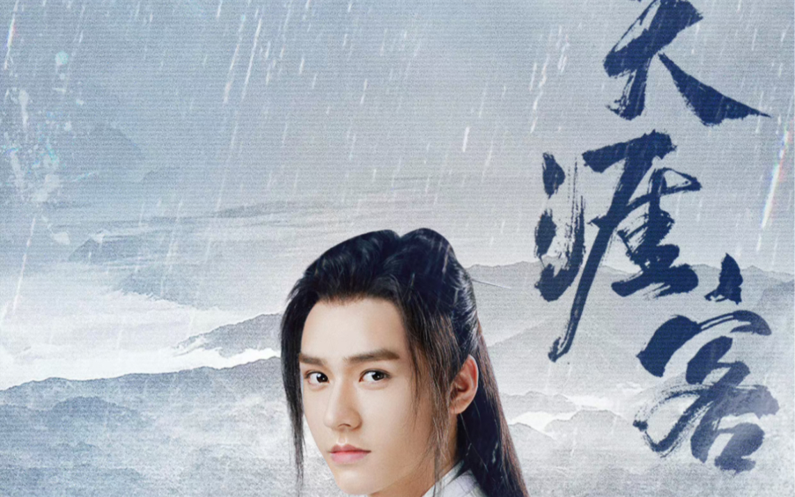 山河令天涯客定妆 花絮 三周年781597 龚俊