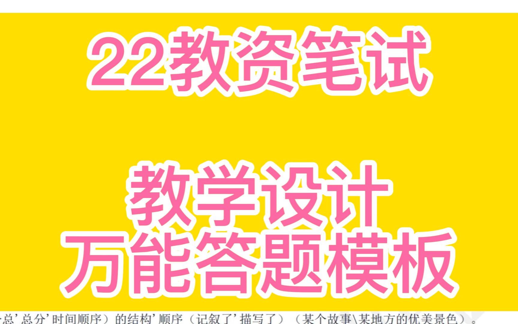 [图]2022教资笔试--教学设计万能答题模板