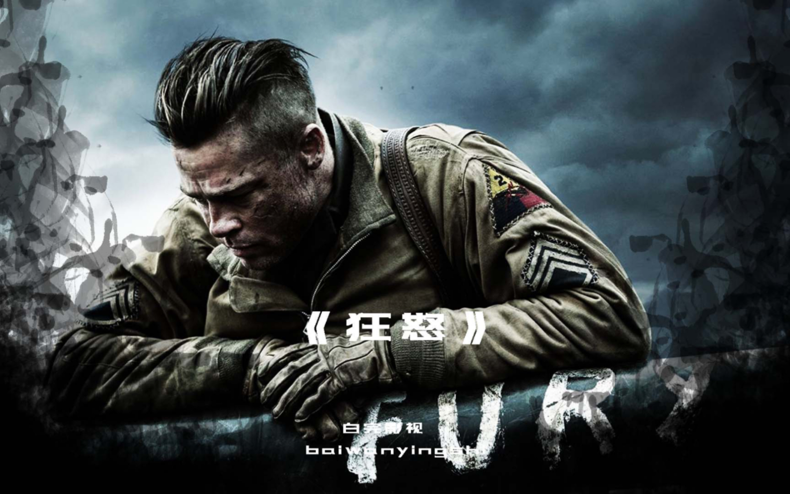 《狂怒》五位坦克兵居然能对抗一个营的兵力