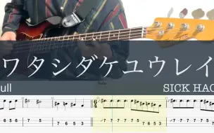 Download Video: ワタシダケユウレイ TAB SICK HACK 孤独摇滚！フルBass cover full