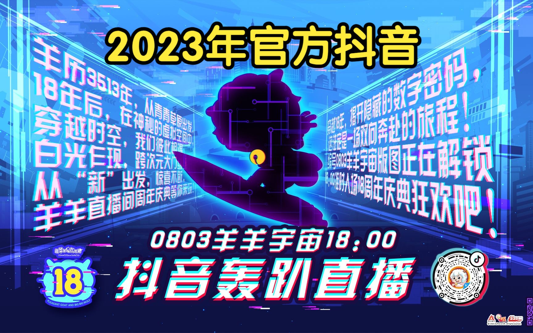 [图]“0803羊羊宇宙18:00周年轰趴直播”直播录屏回放（2023年官方抖音）