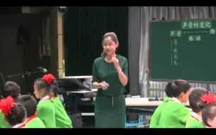 Download Video: 小学科学《声音的变化》公开课 优质课 【特级教师 新课标】