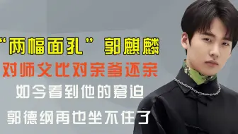 对师父比对亲爹还亲，看到郭麒麟的两副面孔，郭德纲悔不当初