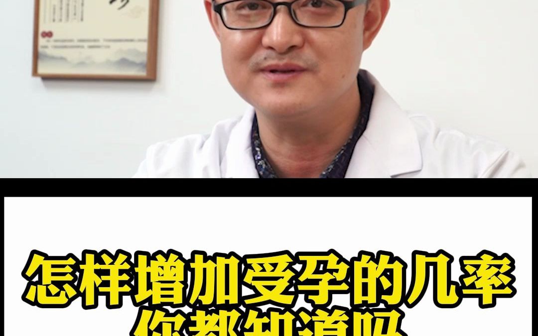 多久同房一次,才更容易怀孕呢?男科专家让你涨知识哔哩哔哩bilibili