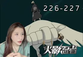 Download Video: 【火影忍者疾风传-Reaction-EP226-227】守护者嘎啦要被抓走了-替勘九郎捏把汗了-原来卡卡西也是会熬夜看小说的人哈哈