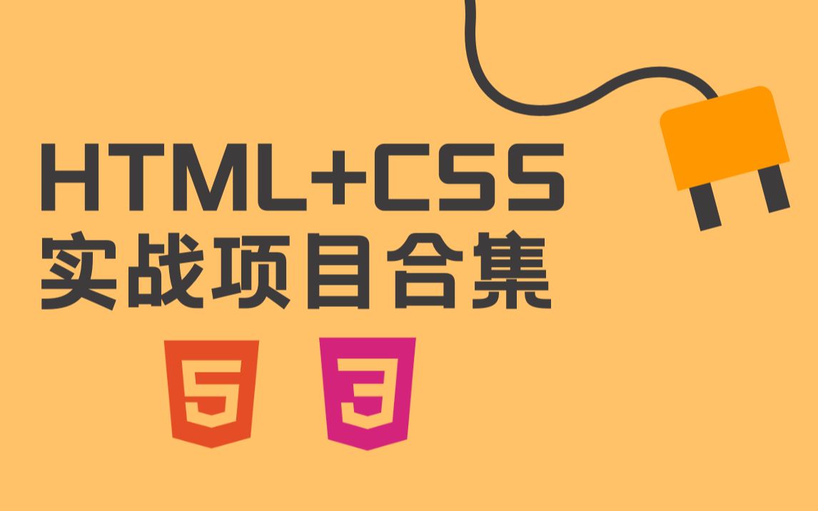 [图]前端HTML+CSS实战项目全集