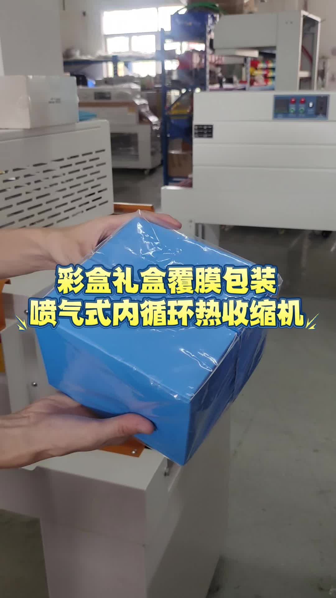 彩盒礼盒覆膜包装,喷气式内循环热收缩机#彩盒包装#茶叶盒包装#礼盒