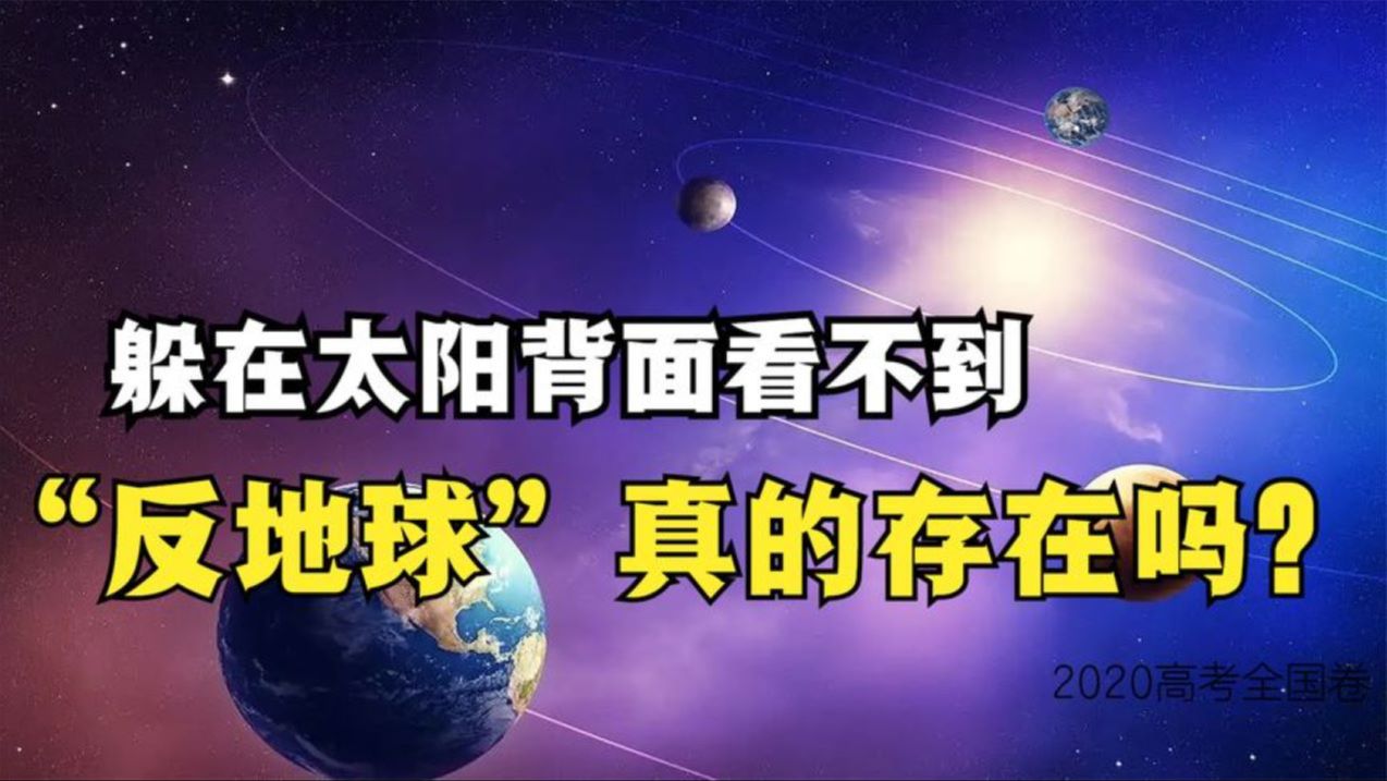 太阳背面隐藏着另一个地球,就是第九大行星,反地球真的存在吗?哔哩哔哩bilibili