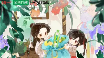 Download Video: 【天官赐福动画x统一金桔柠檬】花城生日祝贺视频