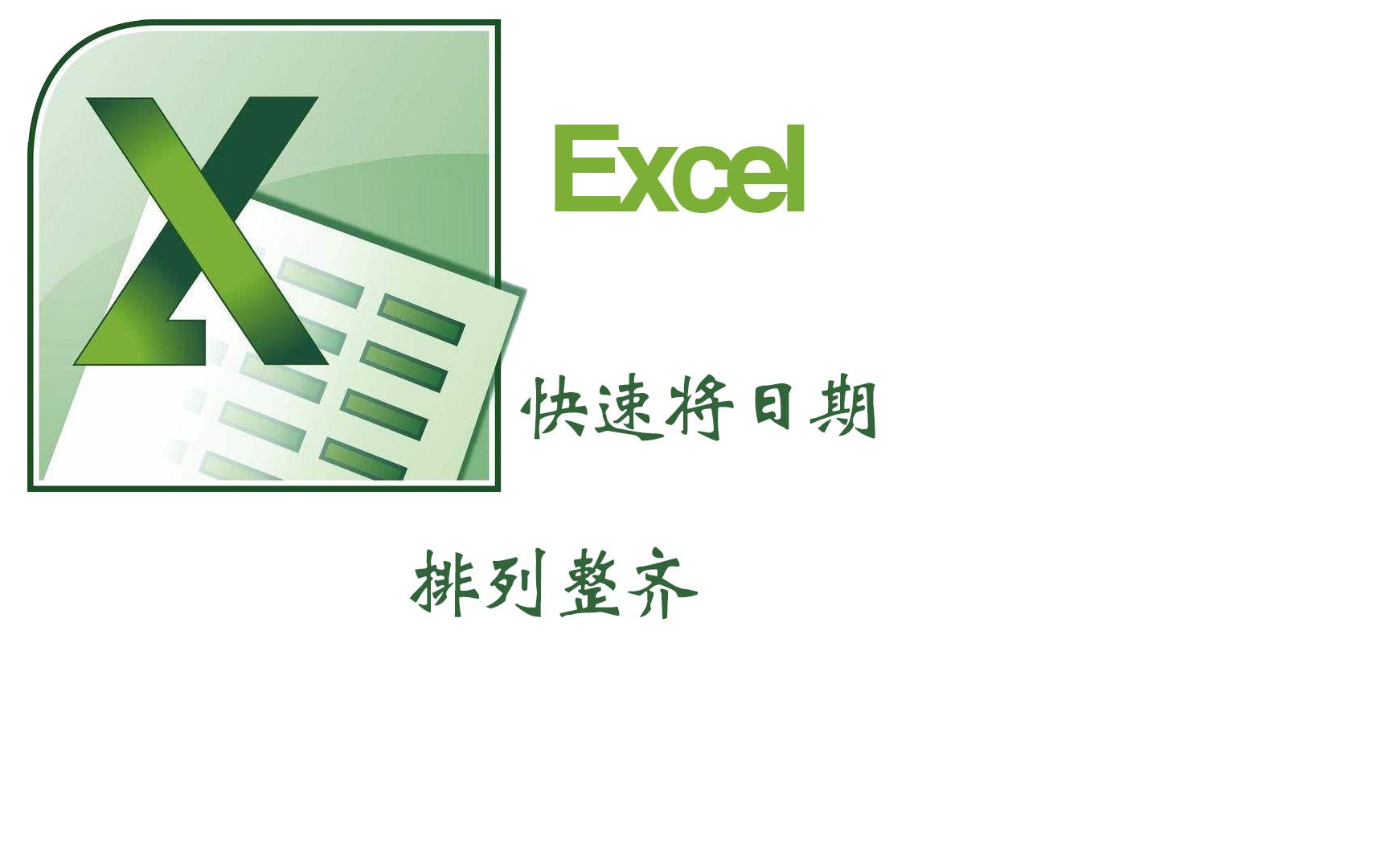 excel快速将所有日期排序整齐哔哩哔哩bilibili