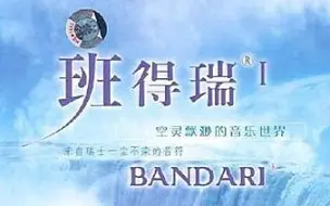 Download Video: 【轻音乐/新世纪音乐】班得瑞 Bandari - 合集（一）