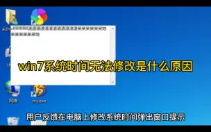 win7系统时间无法修改是什么原因