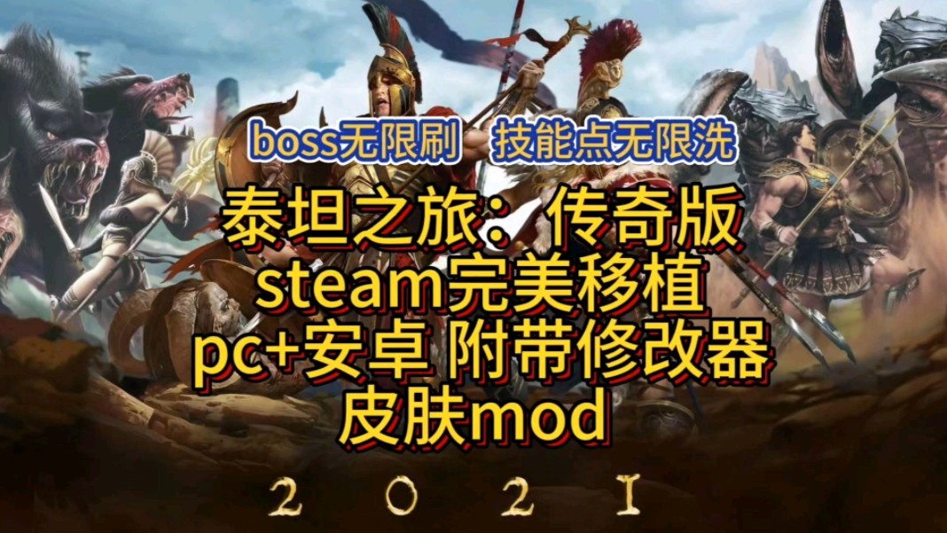 [图]白嫖【泰坦之旅:传奇版】附带修改器，皮肤mod，PC+手机端，免费分享，下载即玩