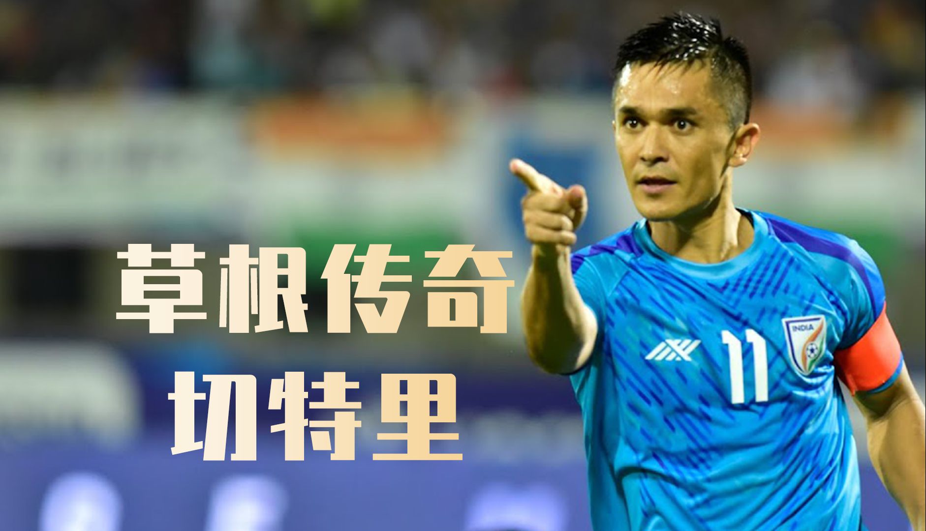 他是印度足球界的goat,生涯不炫丽但已足够传奇