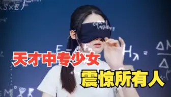 谁说中专不行？！女孩国际竞赛首秀，就碾压全场大佬夺冠