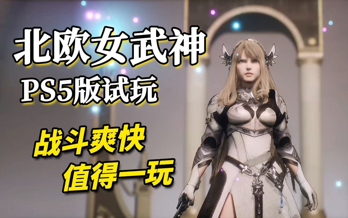 [图]【PS5 60帧】北欧女武神：极乐世界（女神侧身像）新作PS5版试玩，战斗手感真不错。