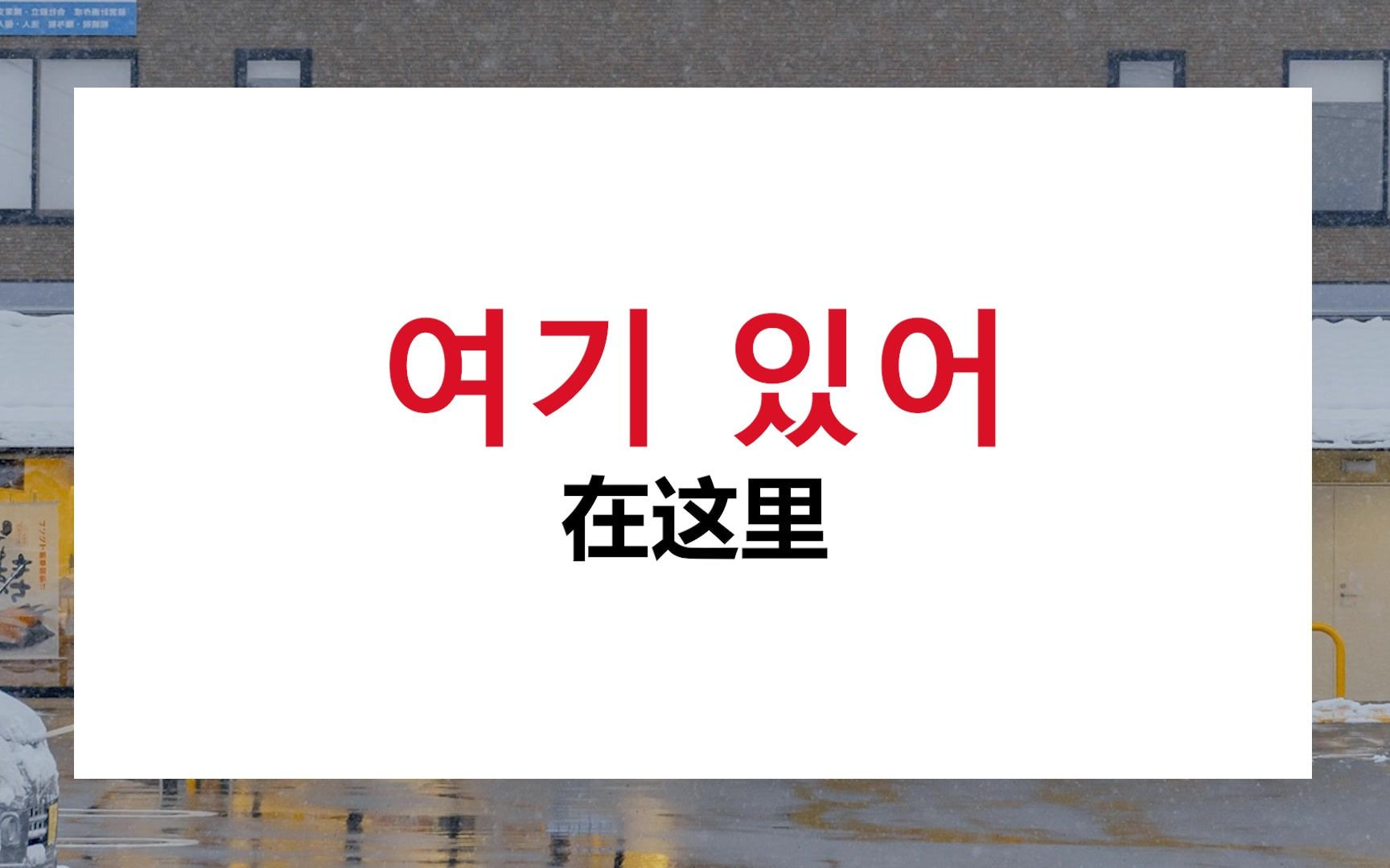 韩语初学者福利!!100句韩国人每天必说的日常韩语口语 建议收藏哔哩哔哩bilibili