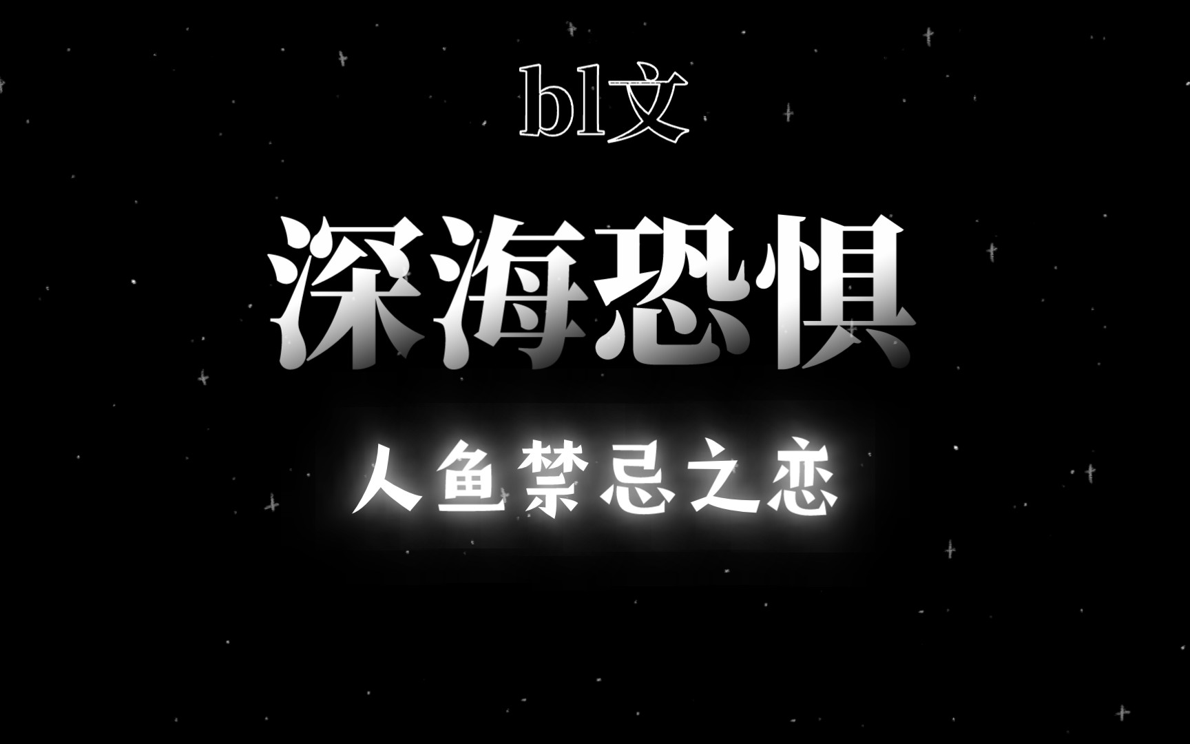 bl文——人鱼禁忌之恋【深海恐惧】哔哩哔哩bilibili