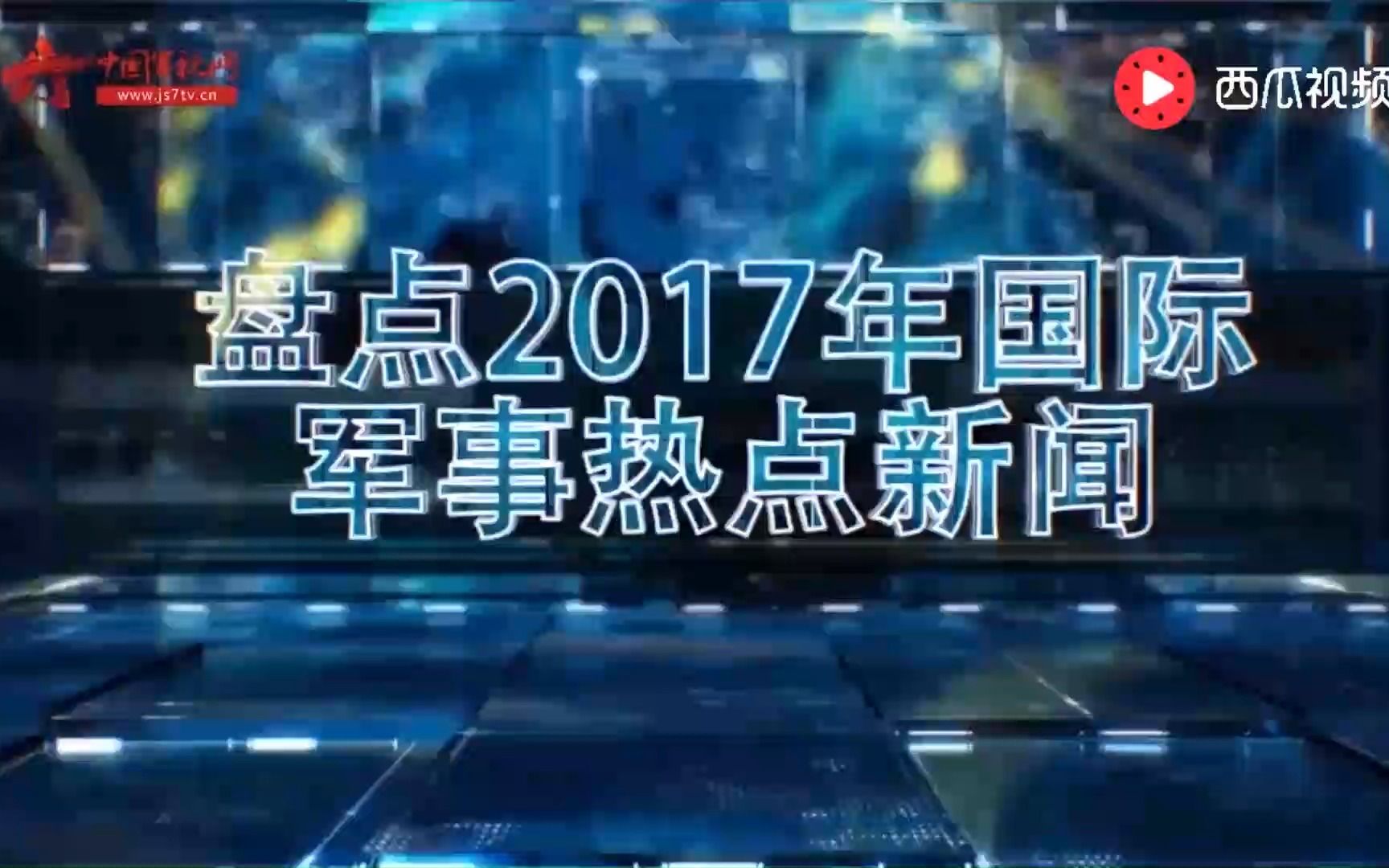 盘点2017年国际军事热点新闻哔哩哔哩bilibili