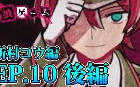 【しゅーやん实况搬运】《恶狼游戏》新村洸篇 所有的“黑幕”都明确了! #10后半 (剧透注意)哔哩哔哩bilibili