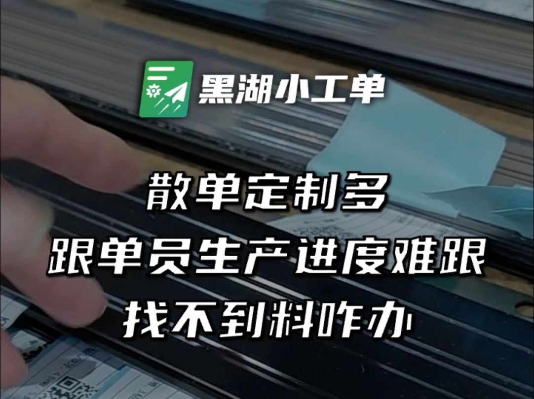 散单定制单多,物料品类杂乱,跟单员生产进度难跟,找不到料咋办?哔哩哔哩bilibili