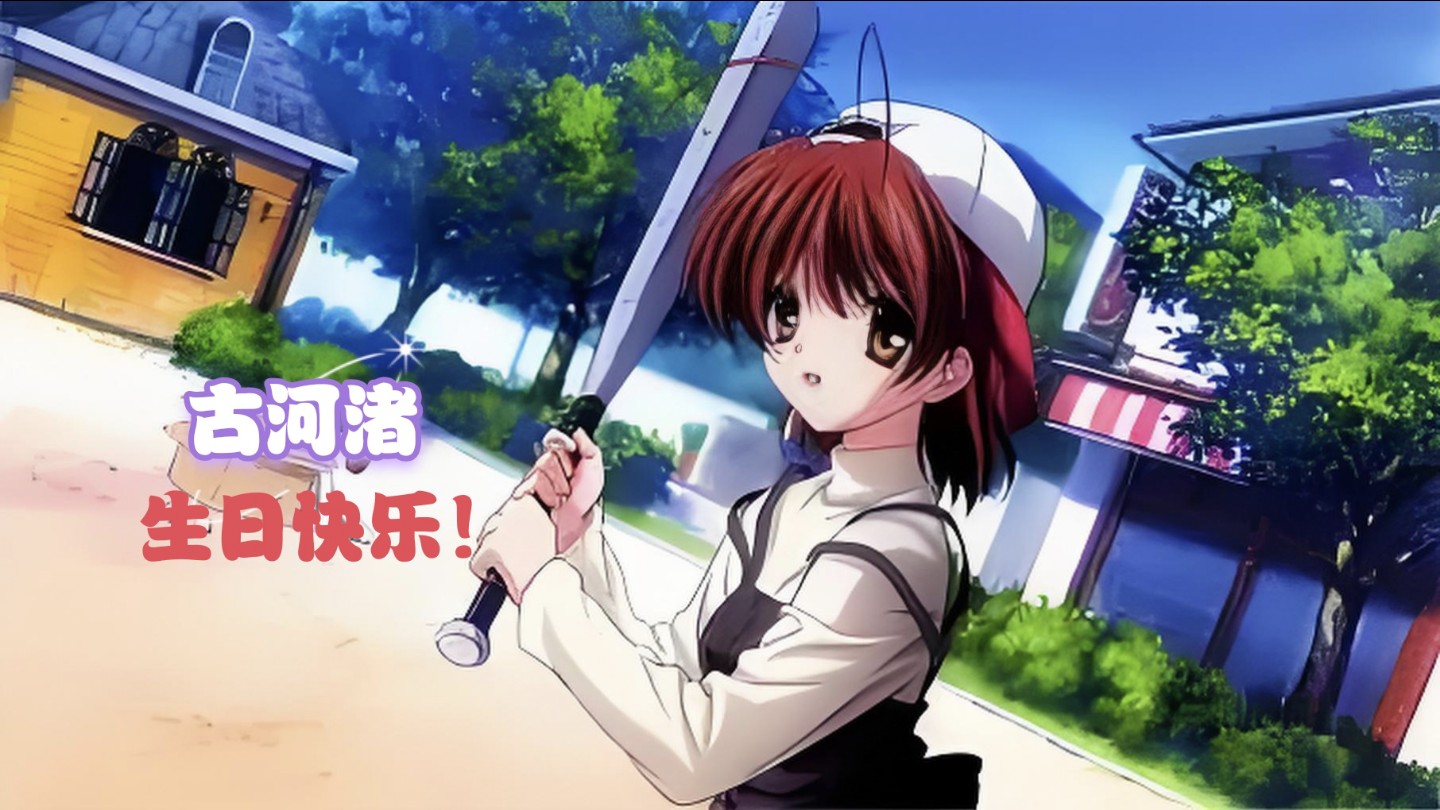 【CLANNAD/古河渚】12月24日(生日快乐!)哔哩哔哩bilibili