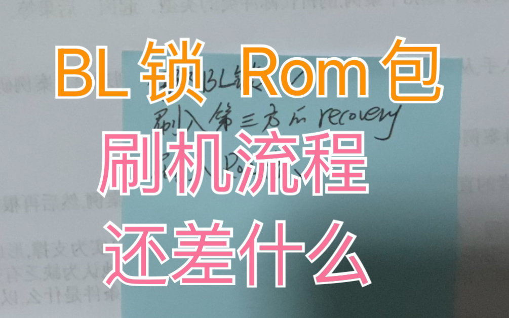 解完BL锁也有了Rom包 该怎么刷入手机【刷机流程】哔哩哔哩bilibili