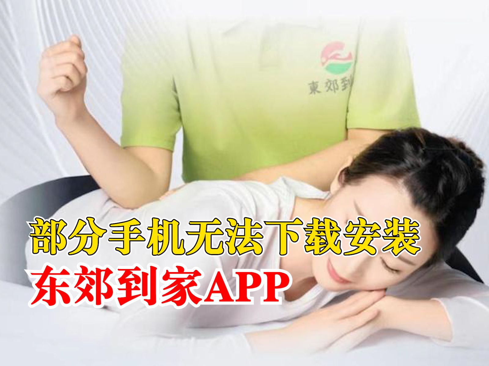 部分手机无法下载安装东郊到家APP,客服:是部分APP受到市场监管局要求的原因哔哩哔哩bilibili