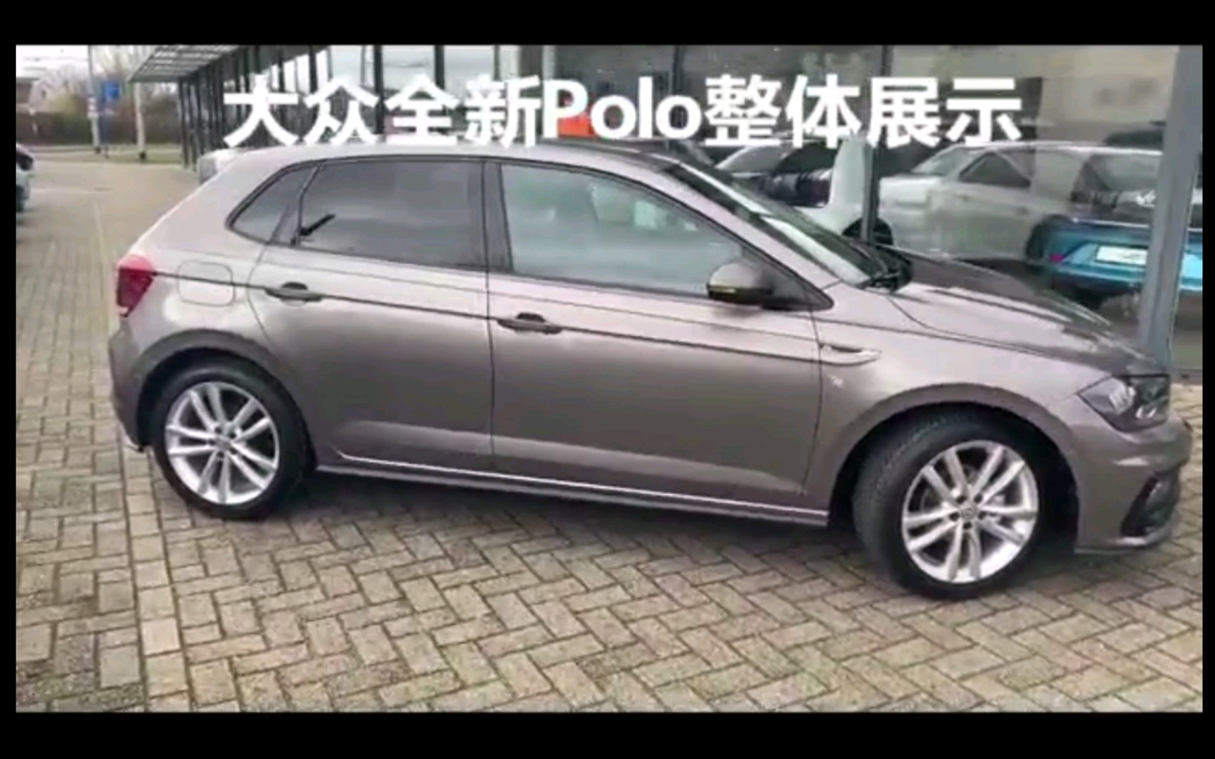 全新大众polo整体展示.哔哩哔哩bilibili