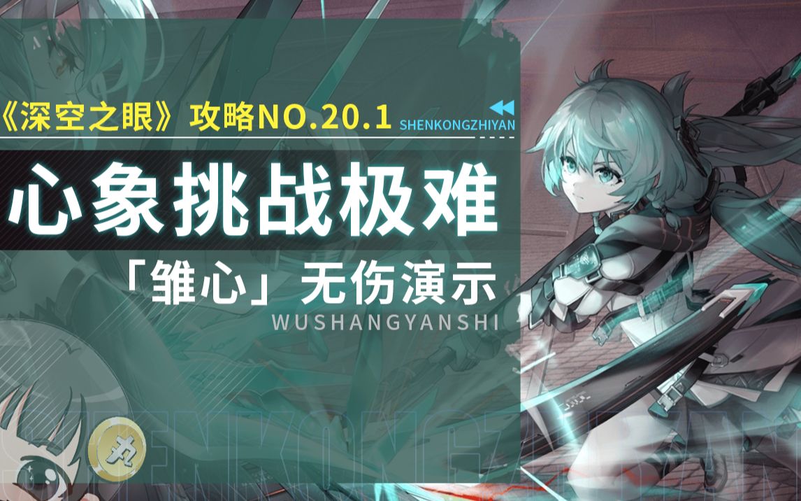 【深空之眼】心象极难难度「雏心ⷥ奨忩‡Œ斯」无伤演示