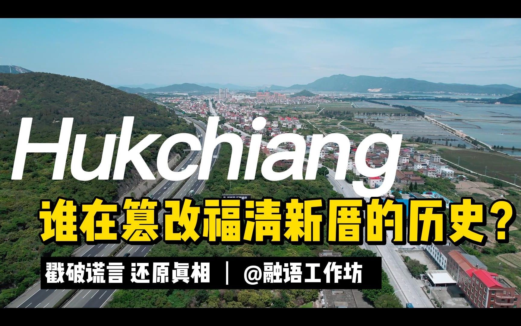 唐代699年福清建县以来就下辖新厝地区,是谁一直在篡改这个历史事实?哔哩哔哩bilibili