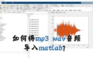 Download Video: 3分钟学会如何将音频文件导入MATLAB