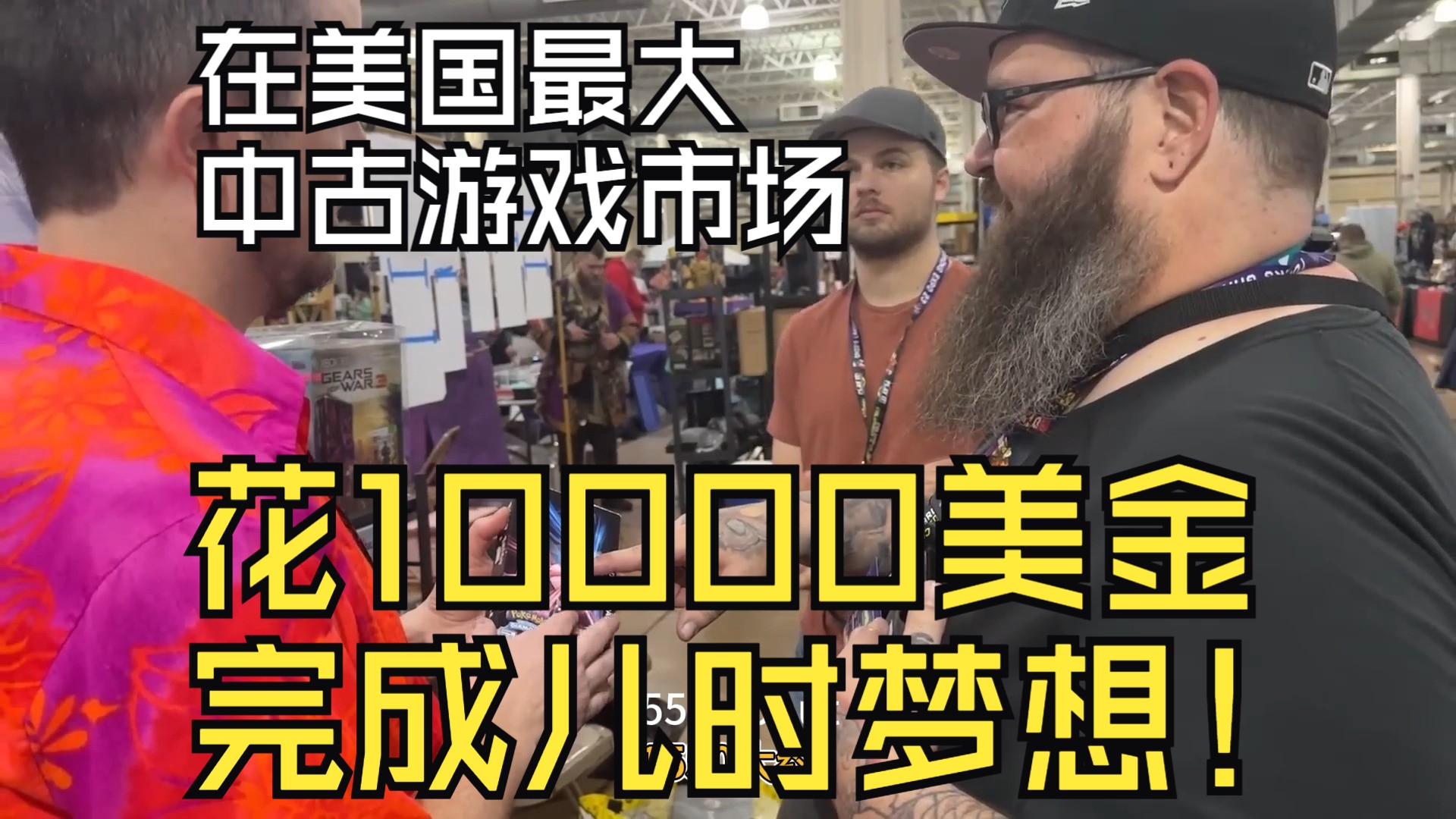 在美国最大中古游戏集市花10000美金复刻儿时梦想哔哩哔哩bilibili童年回忆