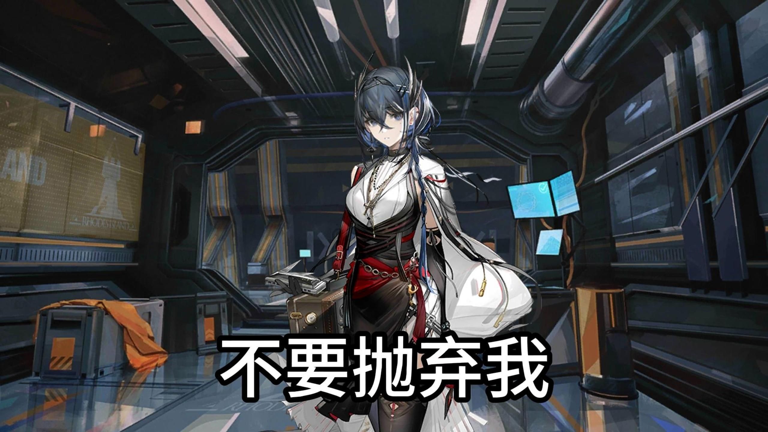 假如晓歌害怕博士要抛弃她