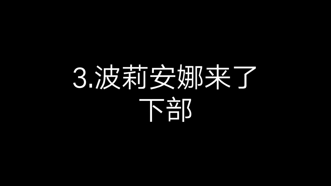 3.波莉安娜来了下部哔哩哔哩bilibili