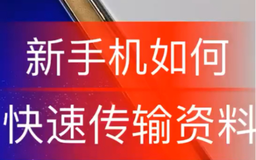 旧手机的资料如何传到新手机上,点个赞,我教你呀哔哩哔哩bilibili